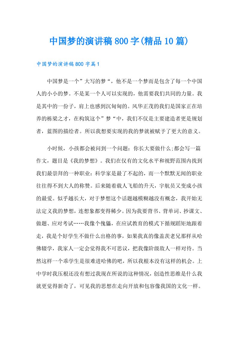 中国梦的演讲稿800字(精品10篇)