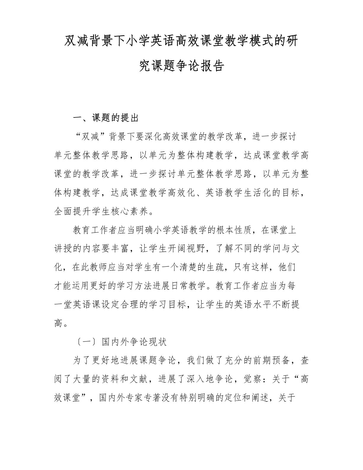 双减背景下小学英语高效课堂教学模式的研究课题研究报告