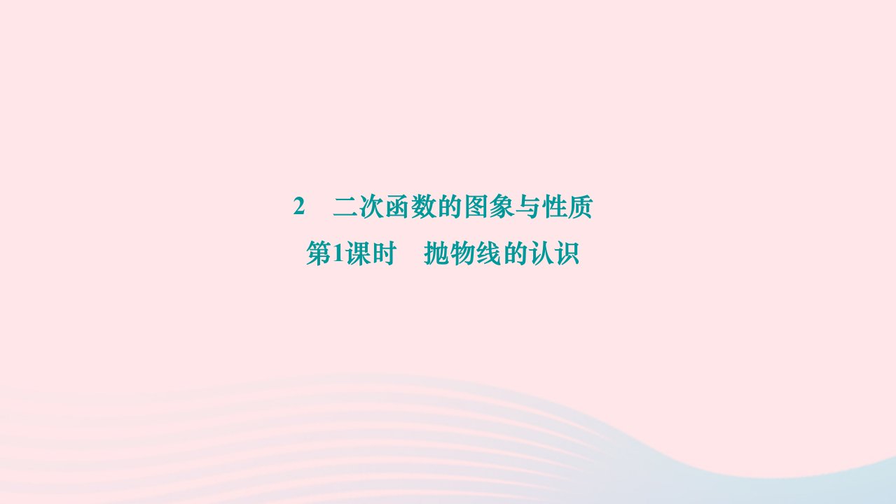 2024九年级数学下册第二章二次函数2二次函数的图象与性质第1课时抛物线的认识作业课件新版北师大版