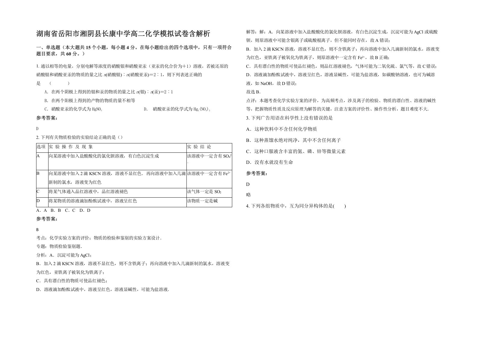 湖南省岳阳市湘阴县长康中学高二化学模拟试卷含解析