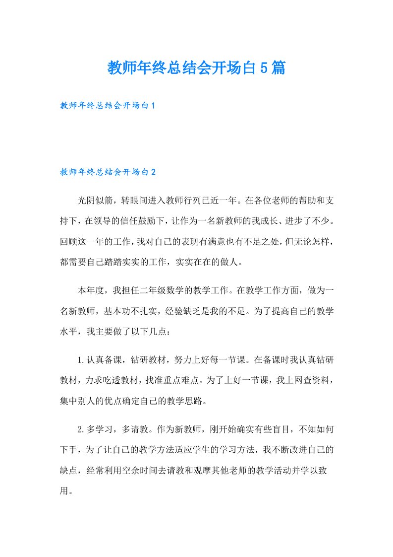 教师年终总结会开场白5篇