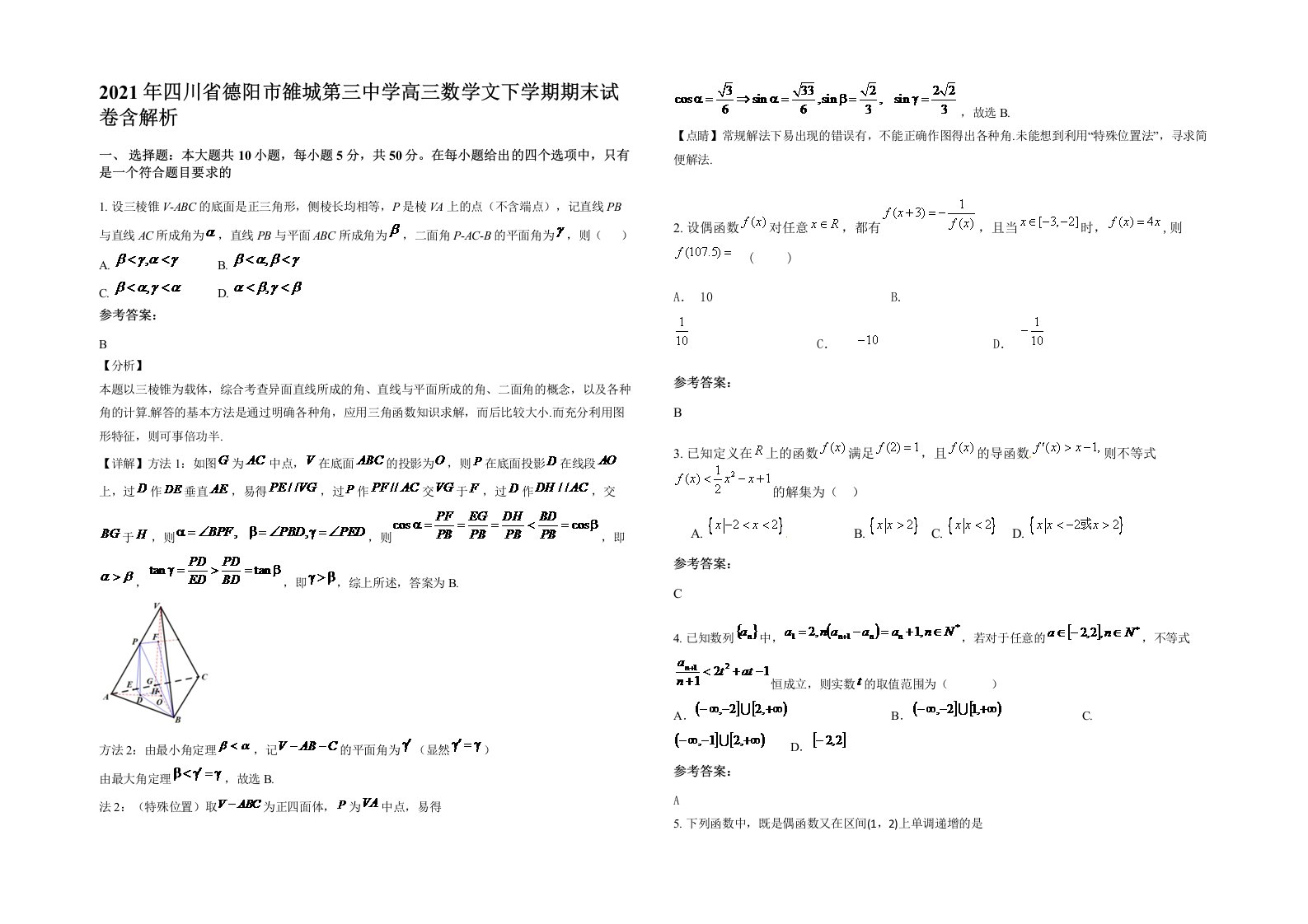 2021年四川省德阳市雒城第三中学高三数学文下学期期末试卷含解析