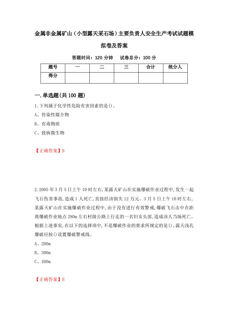 金属非金属矿山小型露天采石场主要负责人安全生产考试试题模拟卷及答案86