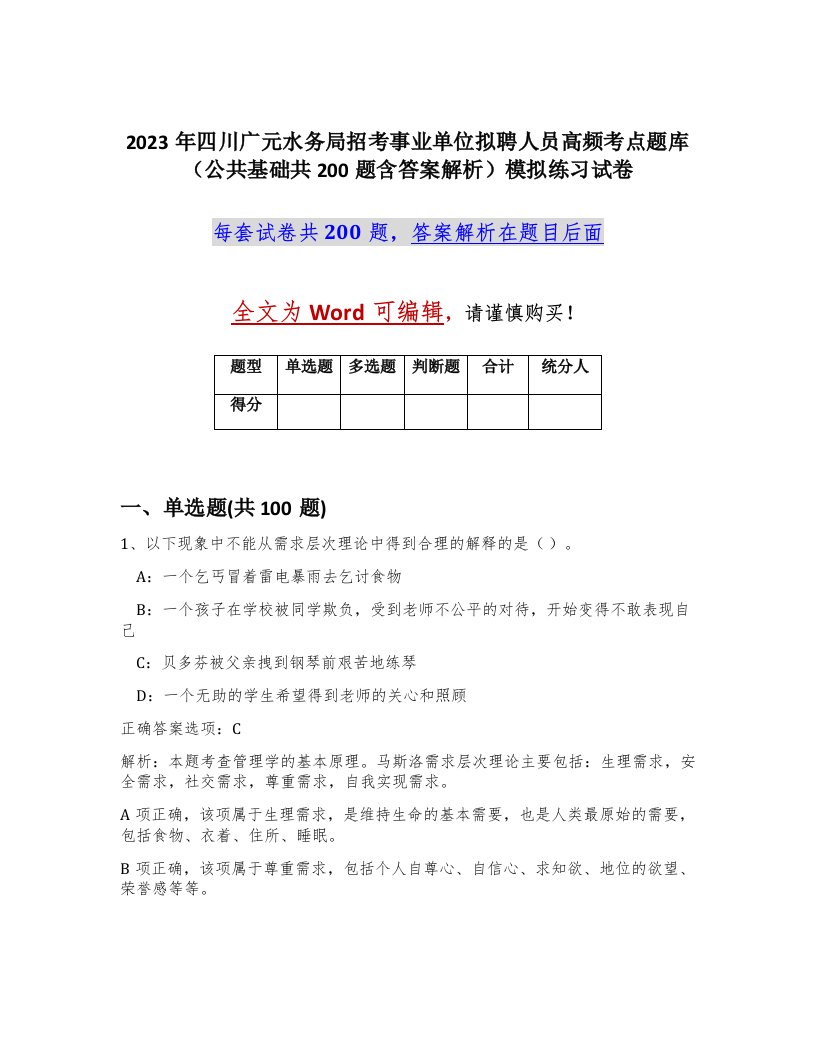 2023年四川广元水务局招考事业单位拟聘人员高频考点题库公共基础共200题含答案解析模拟练习试卷