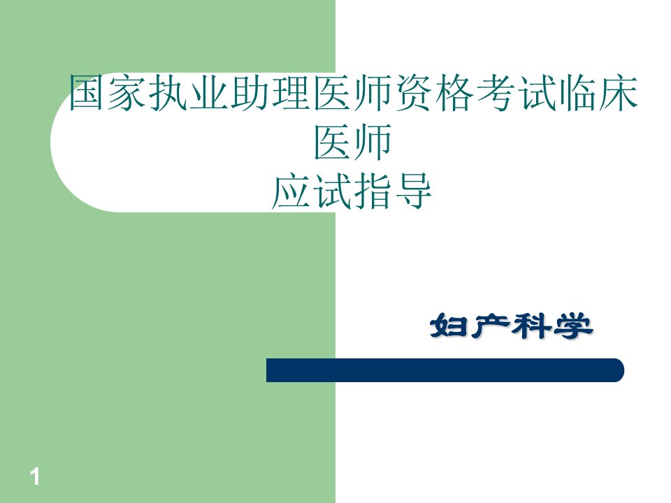 妇科国家执业助理医师资格考试题课件