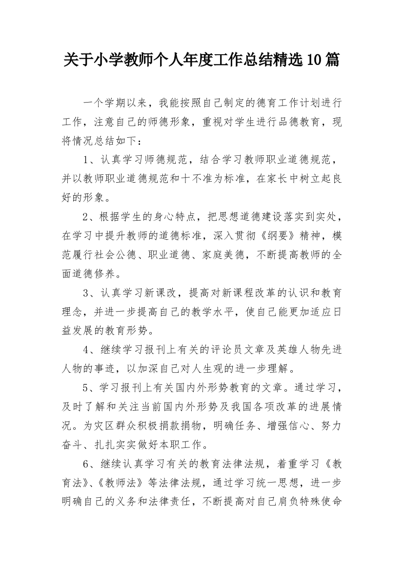 关于小学教师个人年度工作总结精选10篇