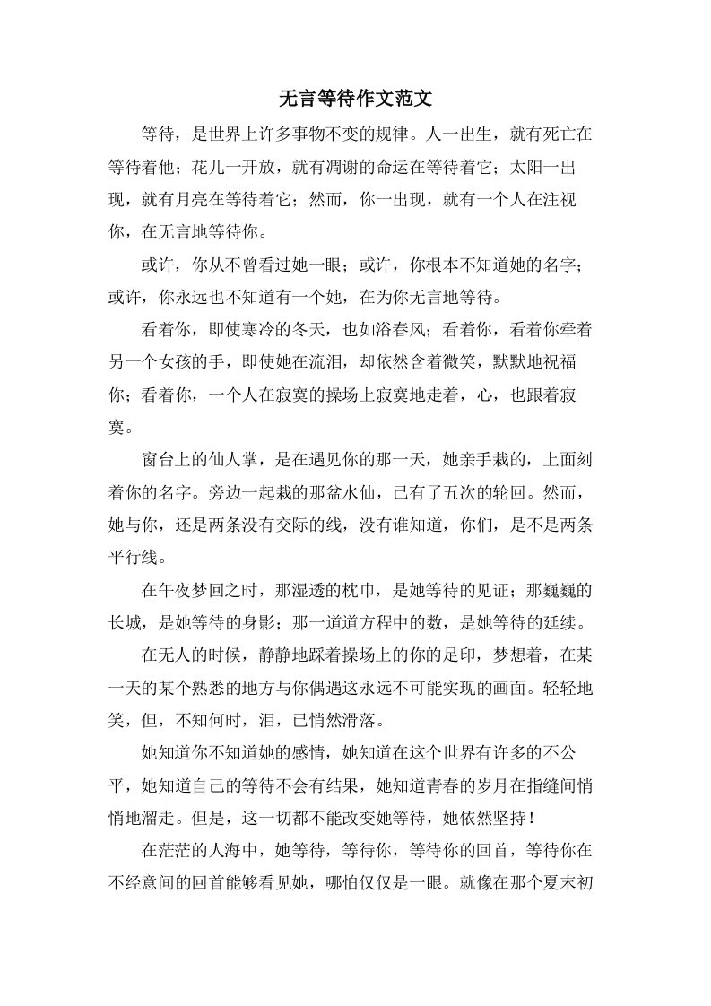 无言等待作文范文