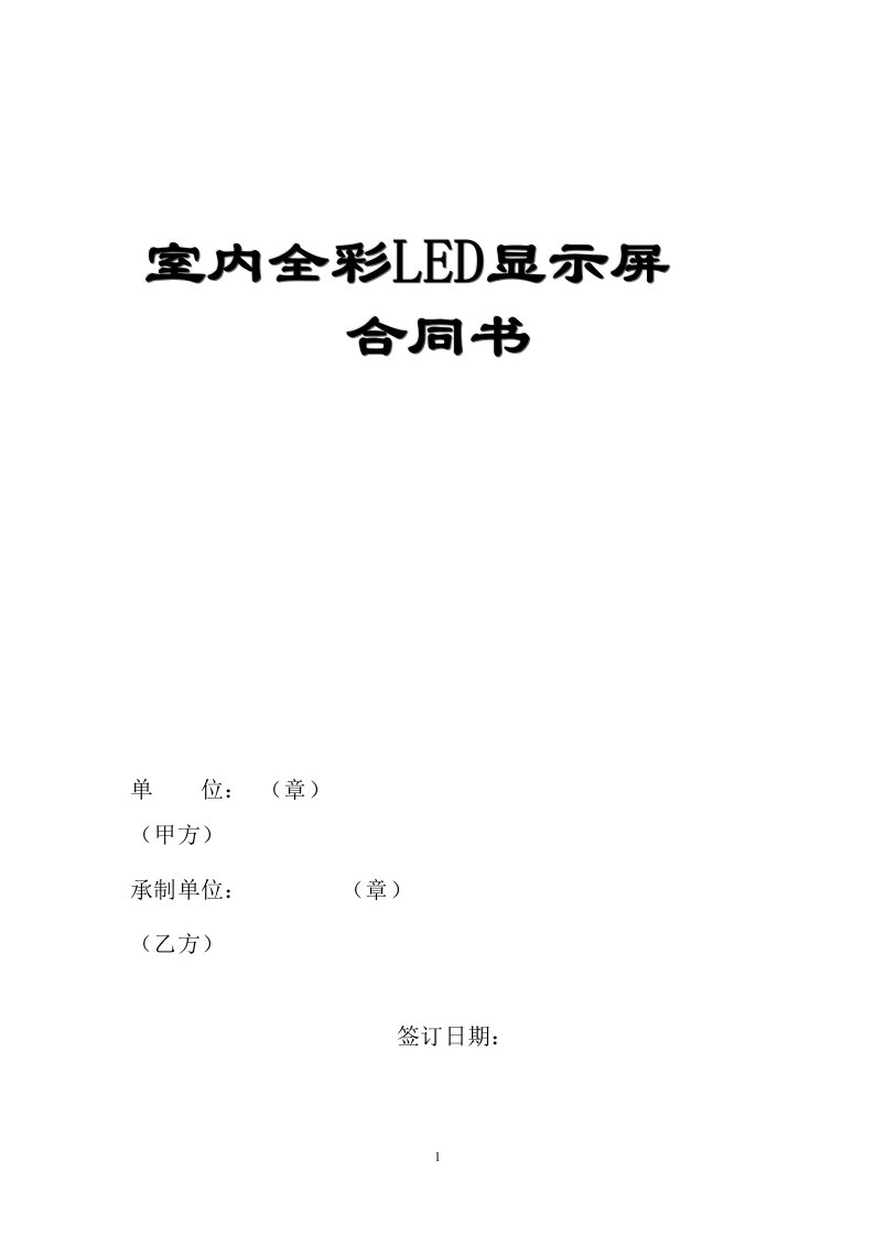 LED显示屏合同模板