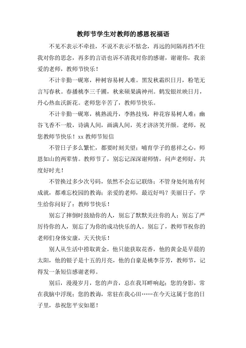 教师节学生对教师的感恩祝福语