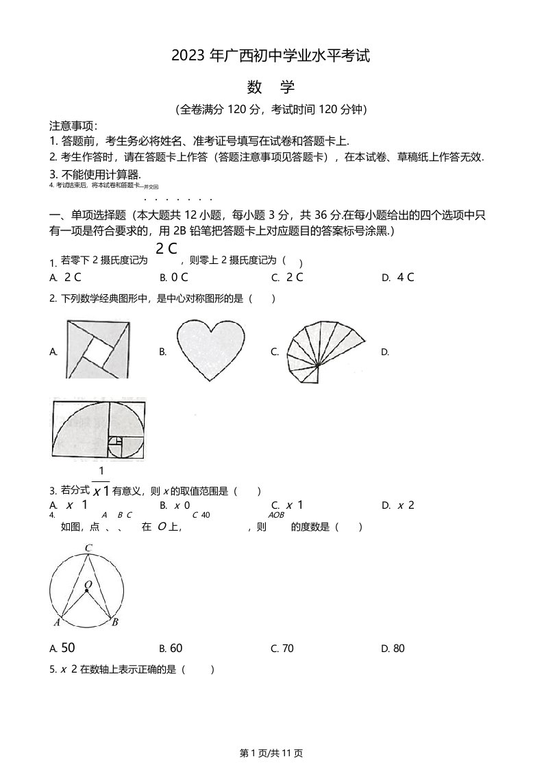 2023年广西壮族自治区中考数学真题