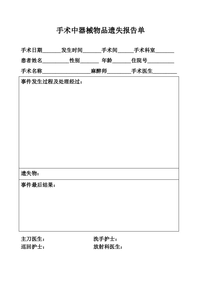 手术中器械物品遗失报告单