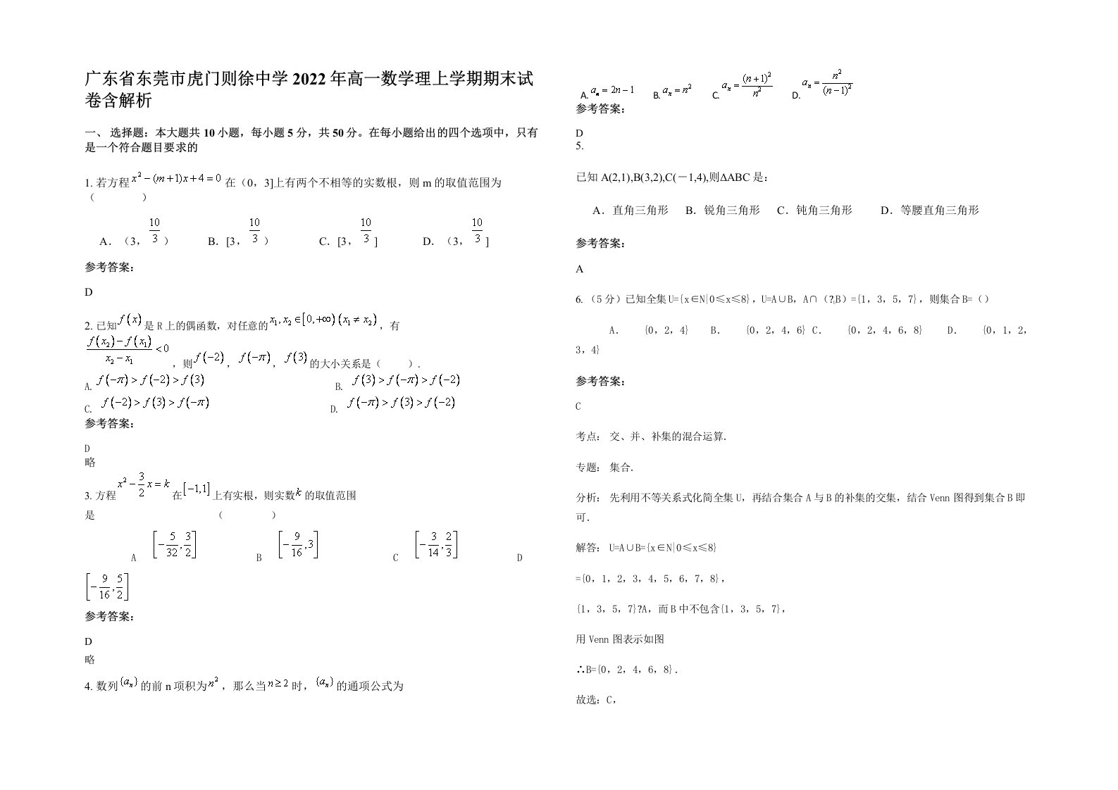 广东省东莞市虎门则徐中学2022年高一数学理上学期期末试卷含解析