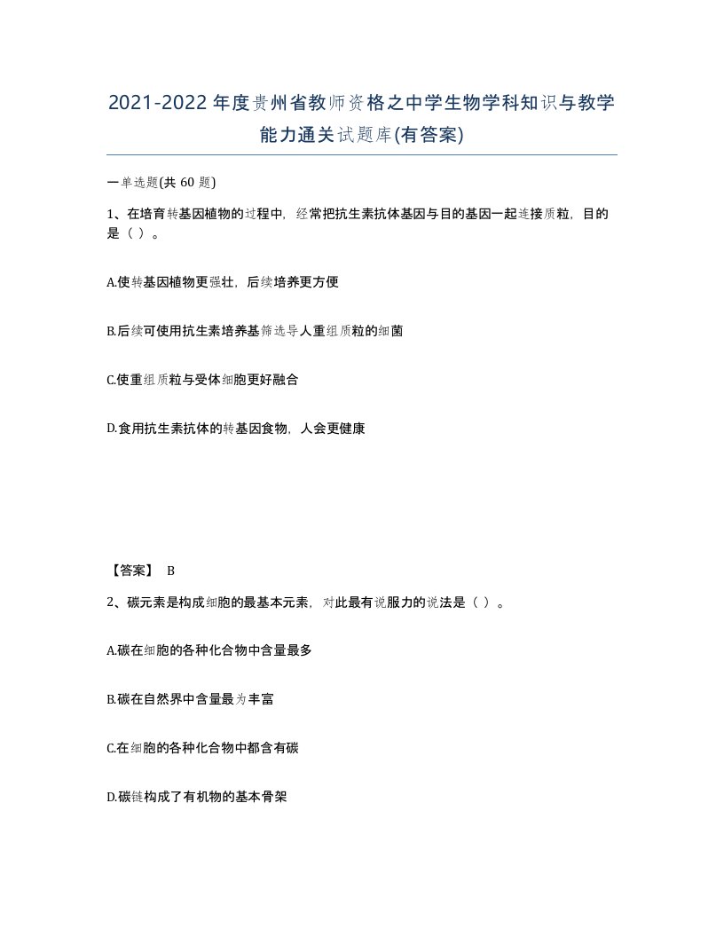 2021-2022年度贵州省教师资格之中学生物学科知识与教学能力通关试题库有答案