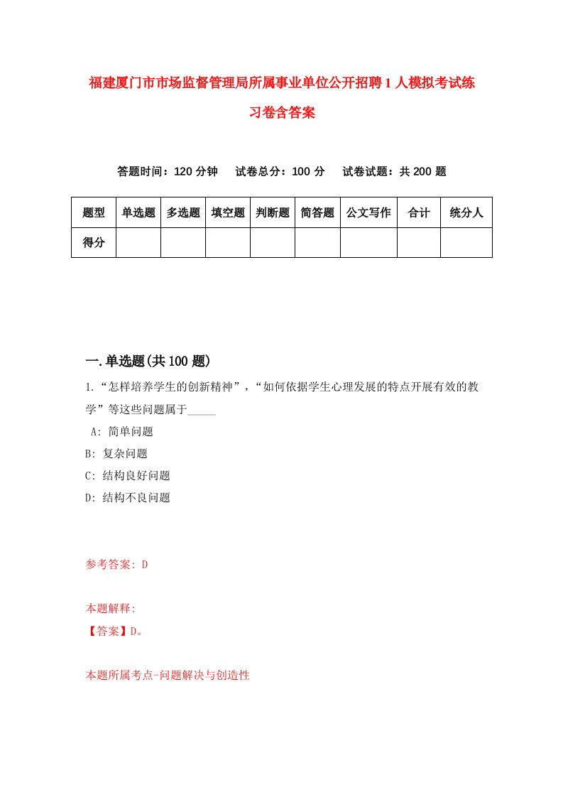 福建厦门市市场监督管理局所属事业单位公开招聘1人模拟考试练习卷含答案第8次