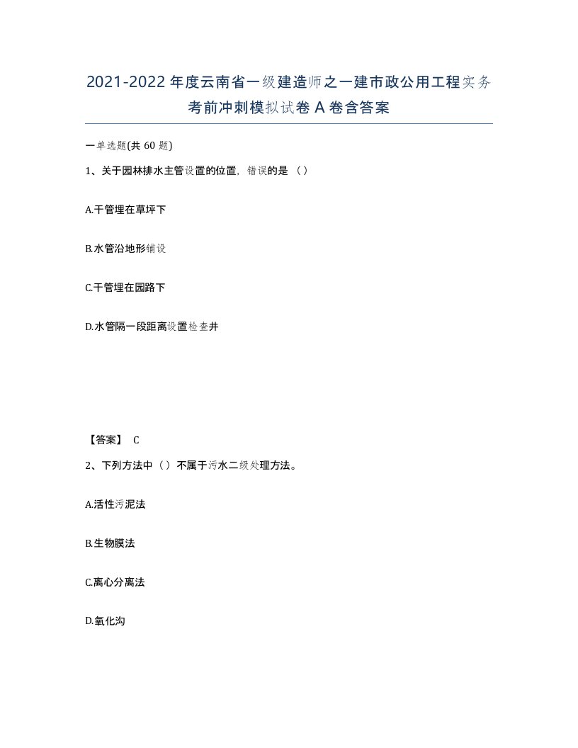 2021-2022年度云南省一级建造师之一建市政公用工程实务考前冲刺模拟试卷A卷含答案