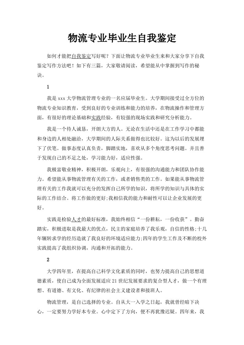 物流专业毕业生自我鉴定范文