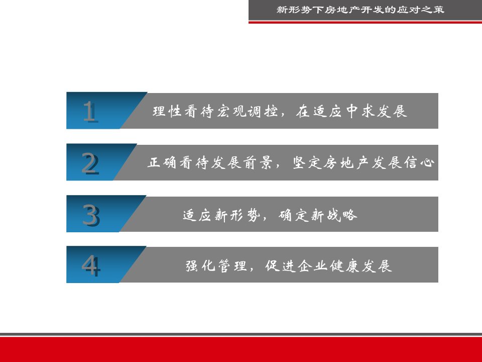 XXXX年新形势下房地产开发的应对之策