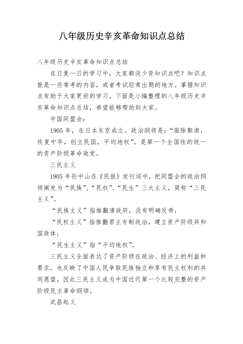 八年级历史辛亥革命知识点总结