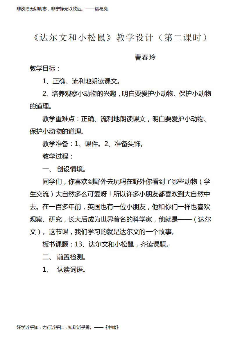 一年级下册语文教案课文达尔文和小松鼠｜语文S版精选范文