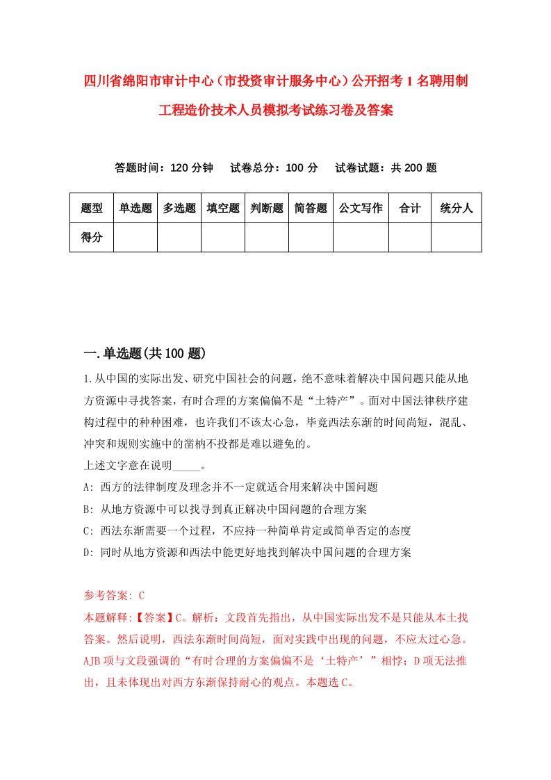 四川省绵阳市审计中心市投资审计服务中心公开招考1名聘用制工程造价技术人员模拟考试练习卷及答案第5套