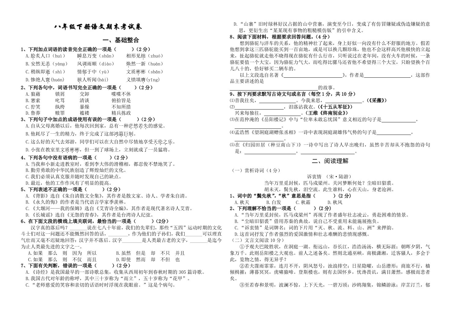 八年级下册语文期末考试