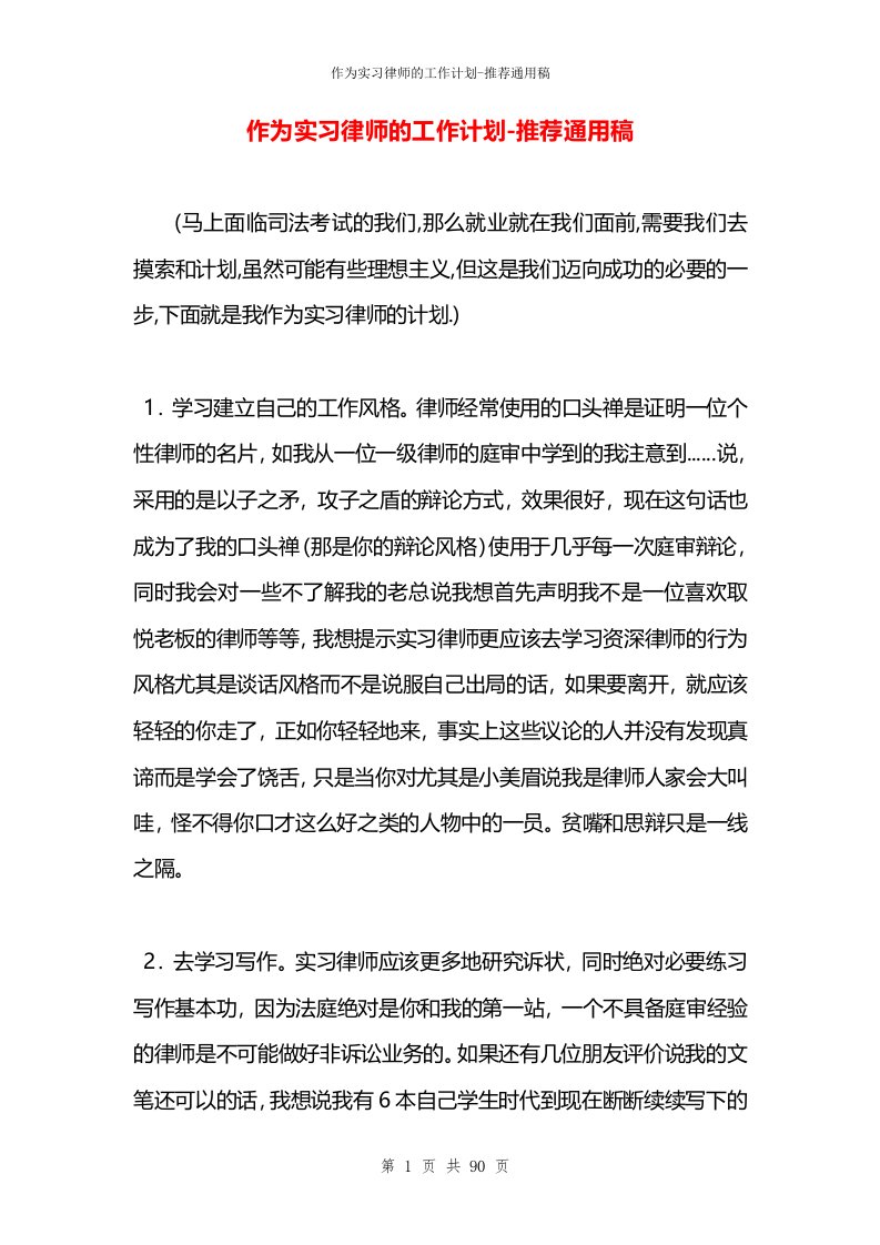 作为实习律师的工作计划