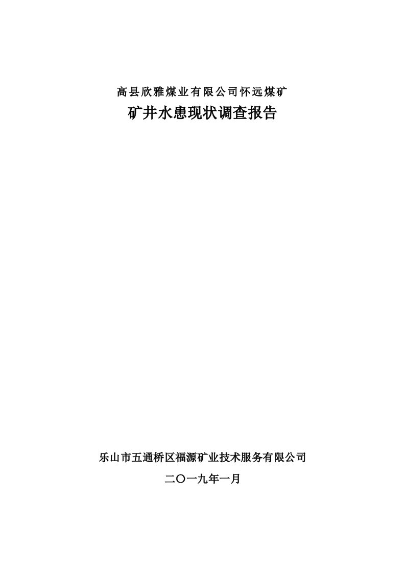 矿井水患现状调查报告