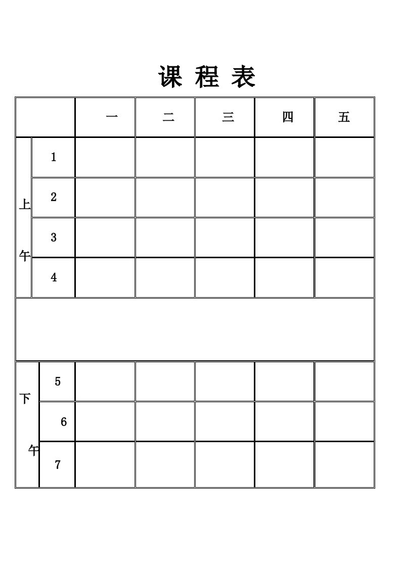 学校课程表空表(打印版)