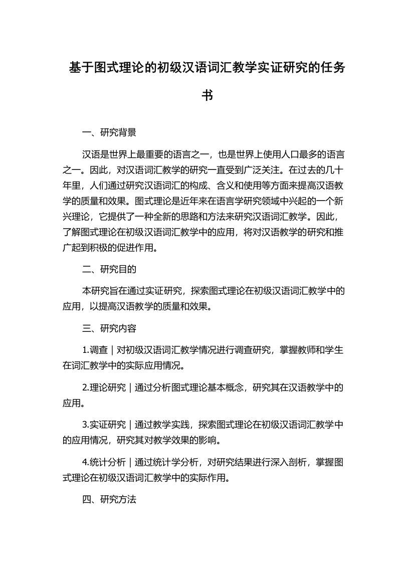 基于图式理论的初级汉语词汇教学实证研究的任务书