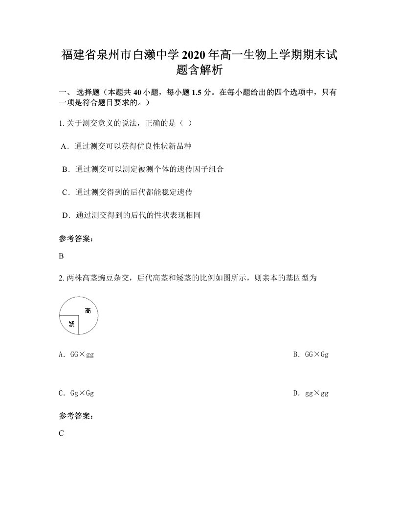 福建省泉州市白濑中学2020年高一生物上学期期末试题含解析