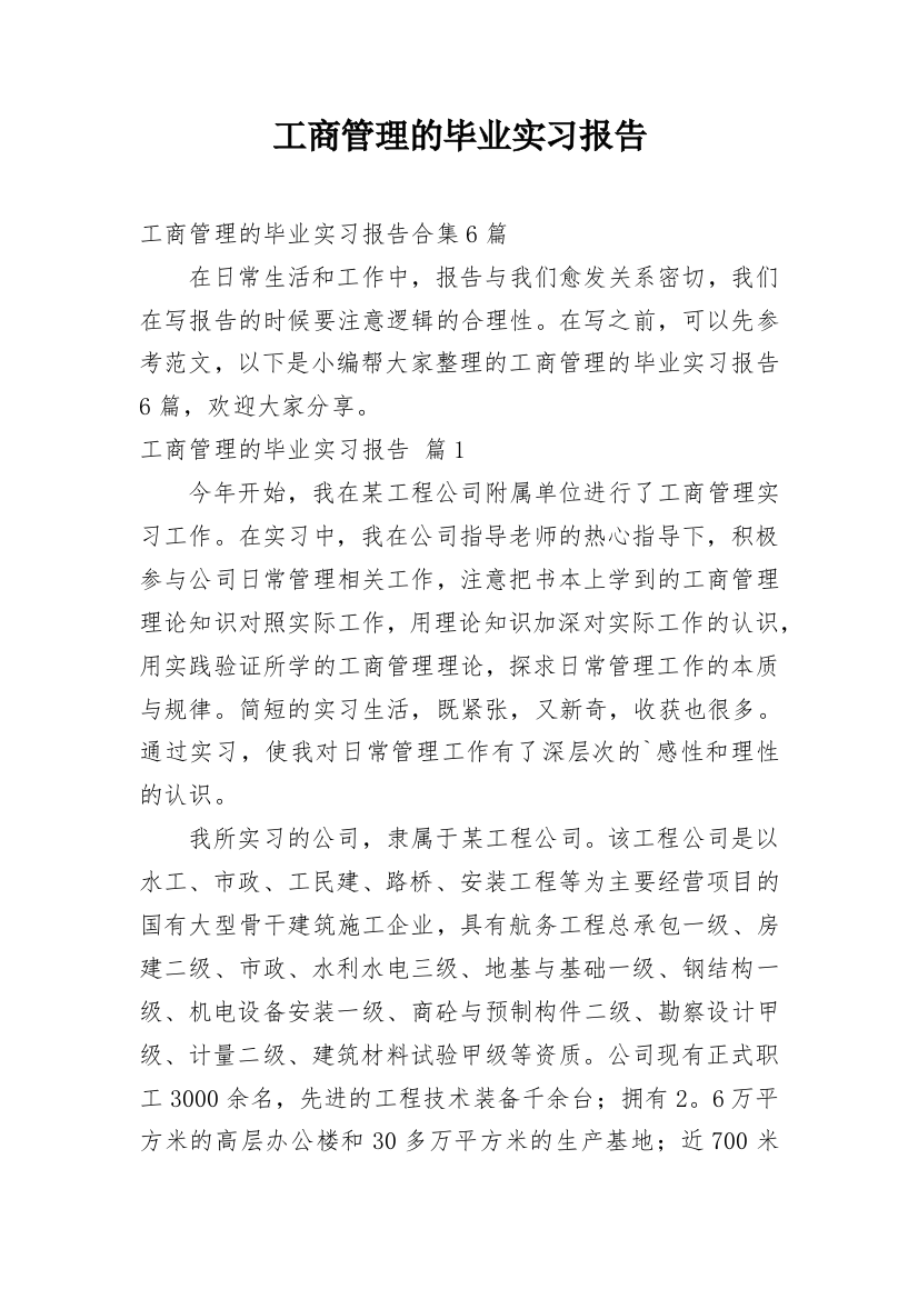 工商管理的毕业实习报告_7