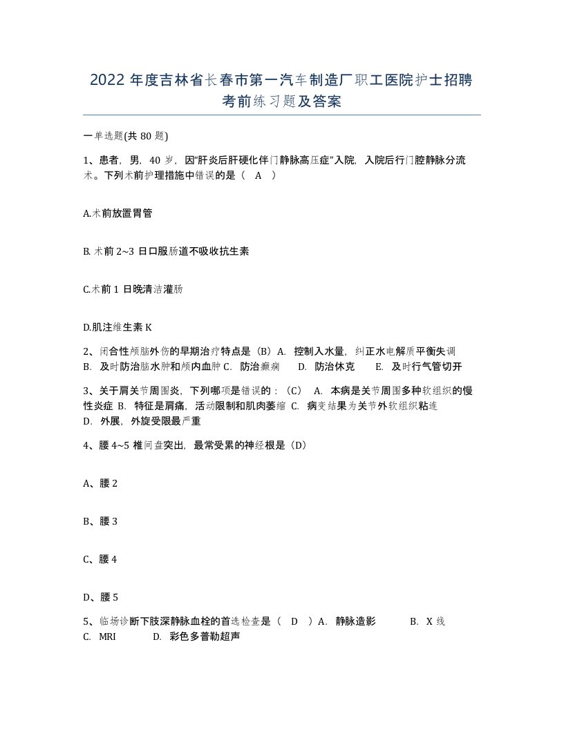 2022年度吉林省长春市第一汽车制造厂职工医院护士招聘考前练习题及答案