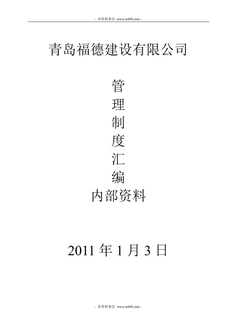 2011年福德建设工程公司管理制度汇编(37页)-工程制度