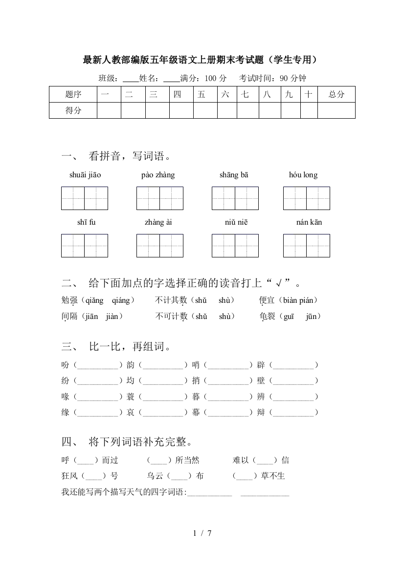 最新人教部编版五年级语文上册期末考试题(学生专用)