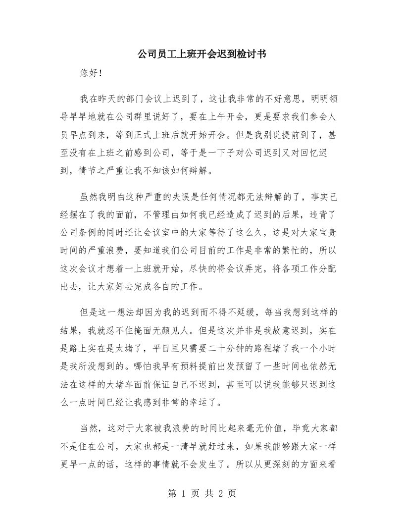 公司员工上班开会迟到检讨书