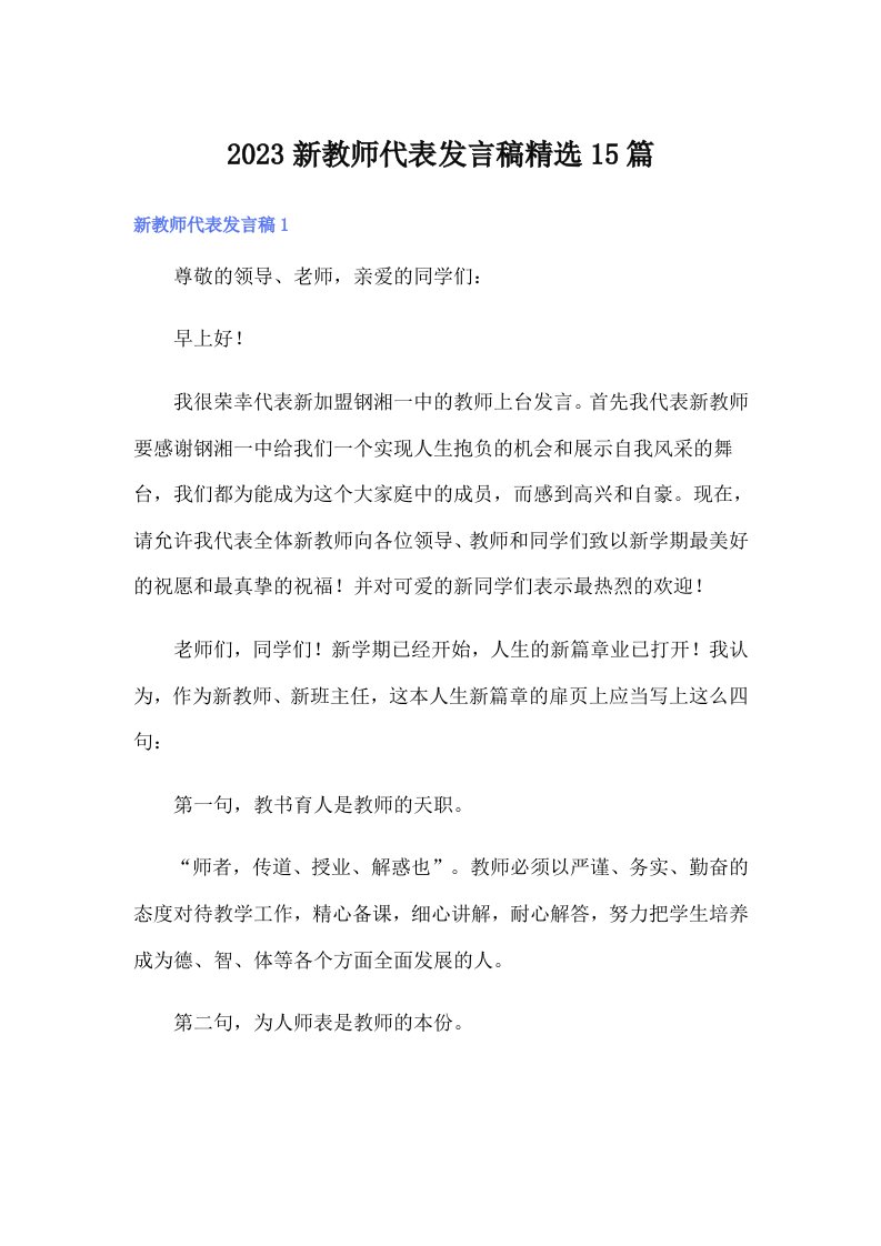 2023新教师代表发言稿精选15篇