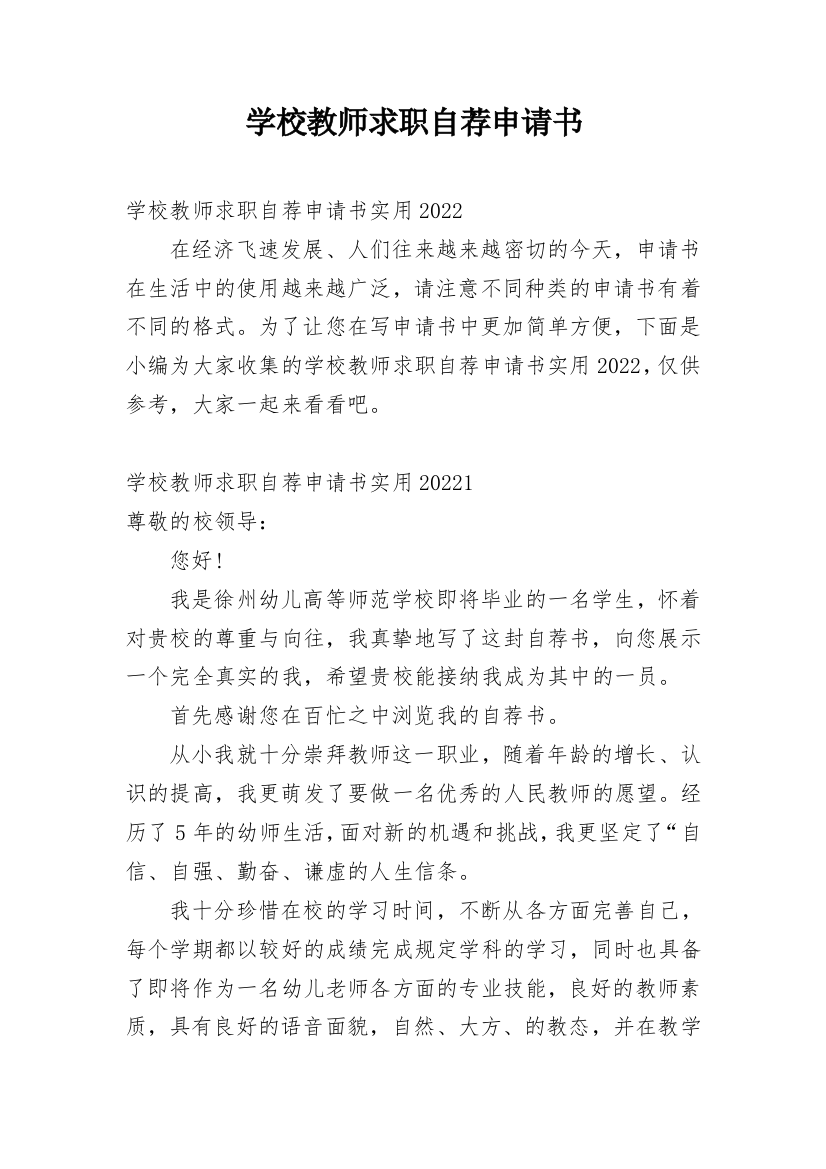 学校教师求职自荐申请书