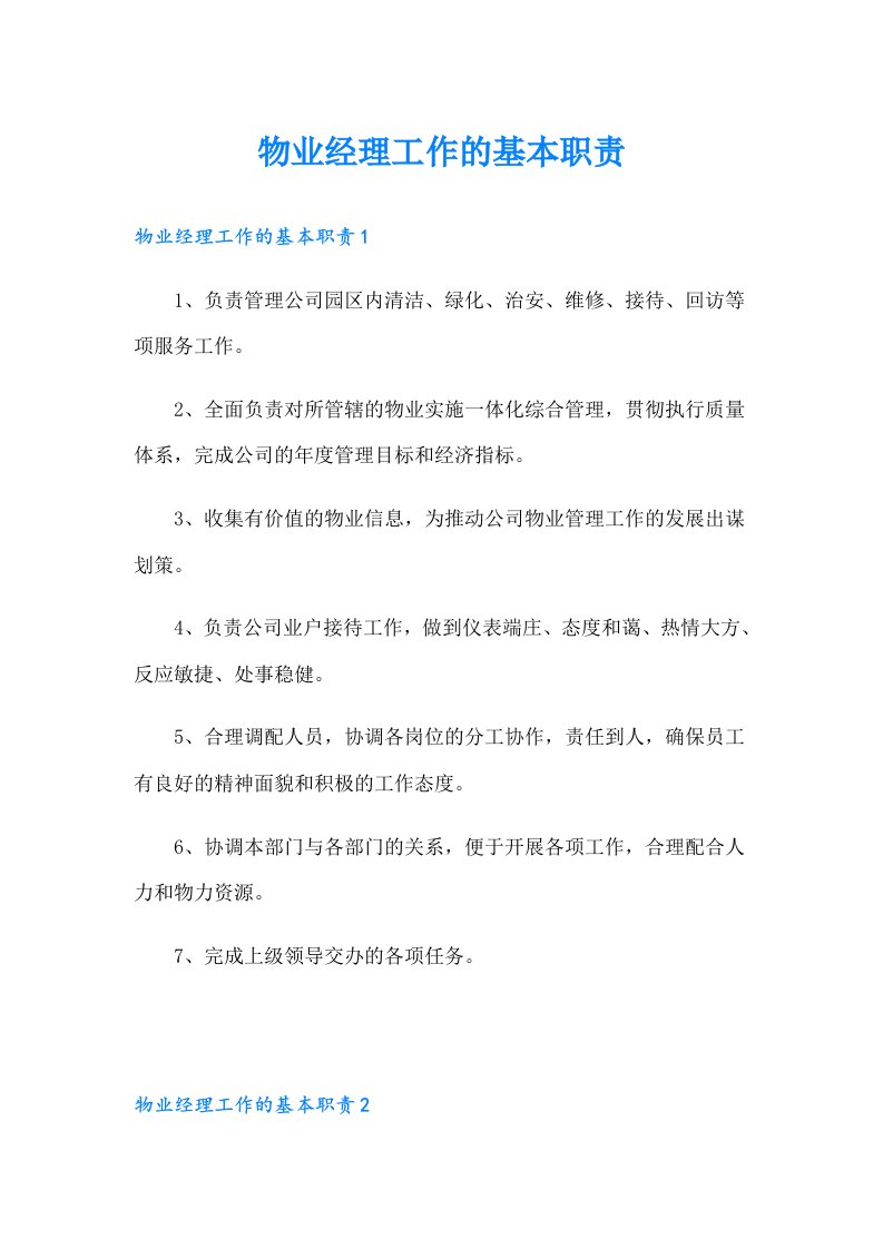 物业经理工作的基本职责