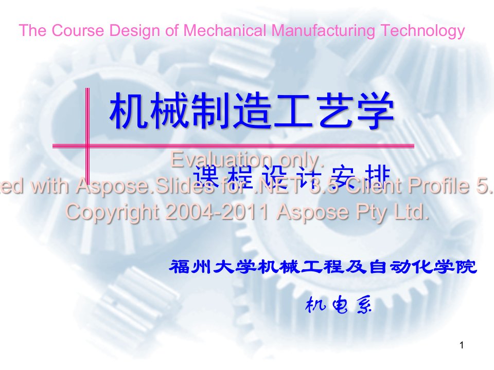 机械制造工艺学课程设计安排课件