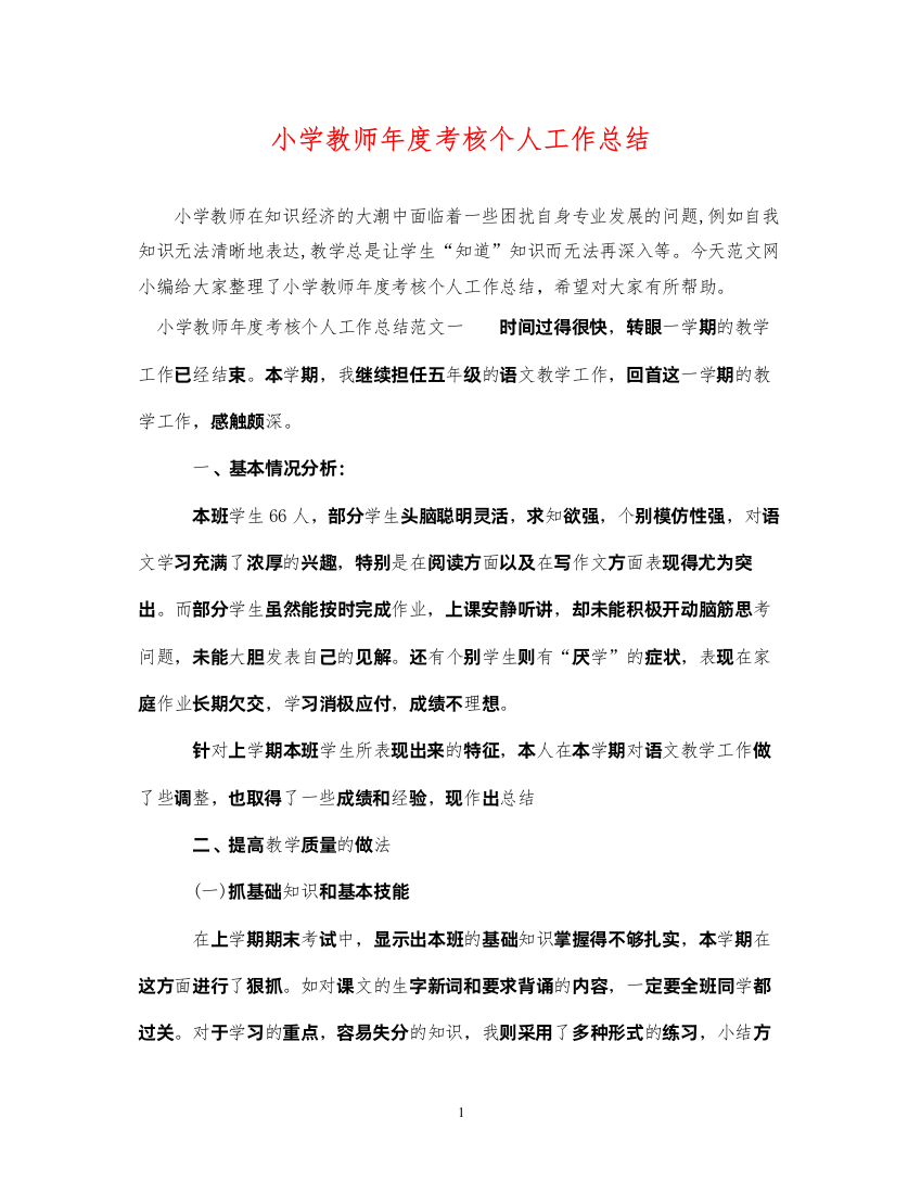 2022小学教师年度考核个人工作总结