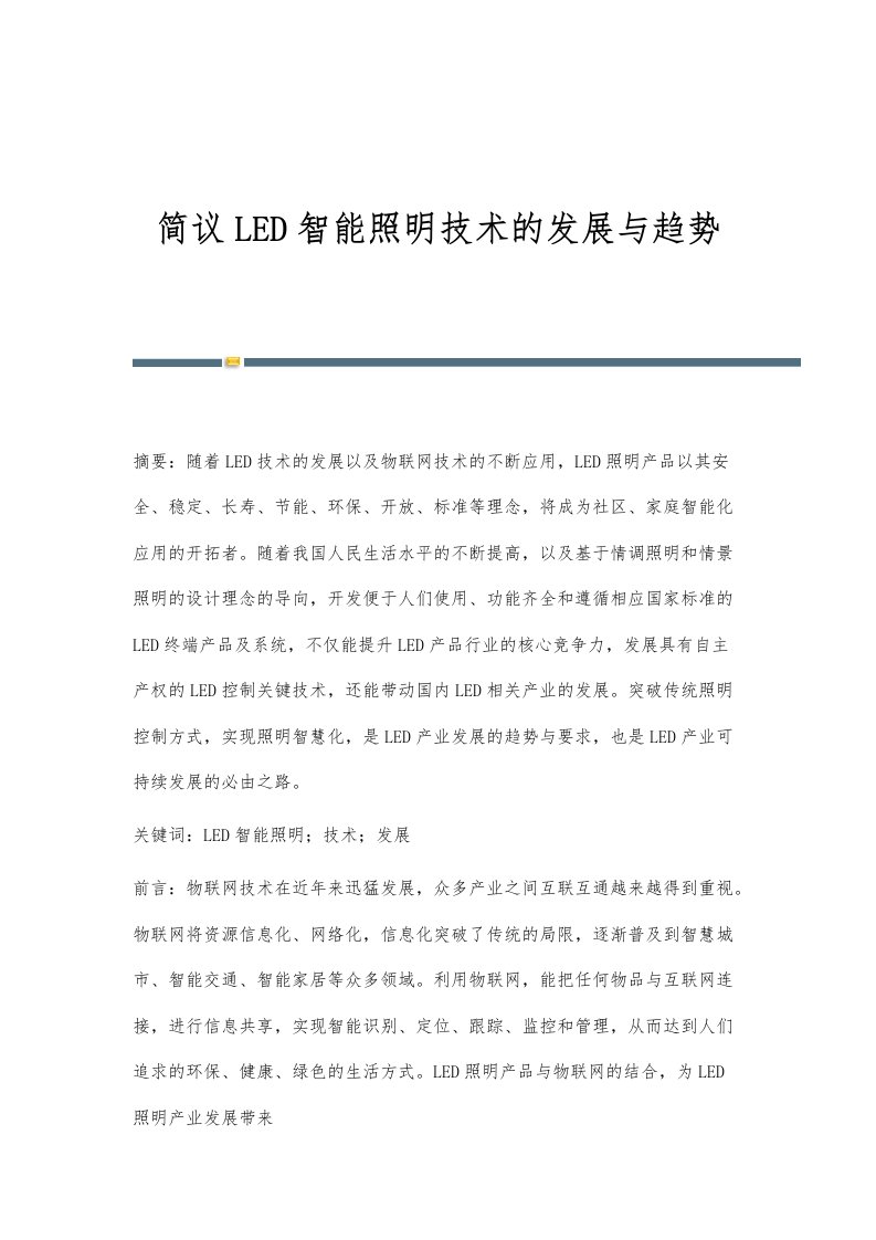 简议LED智能照明技术的发展与趋势