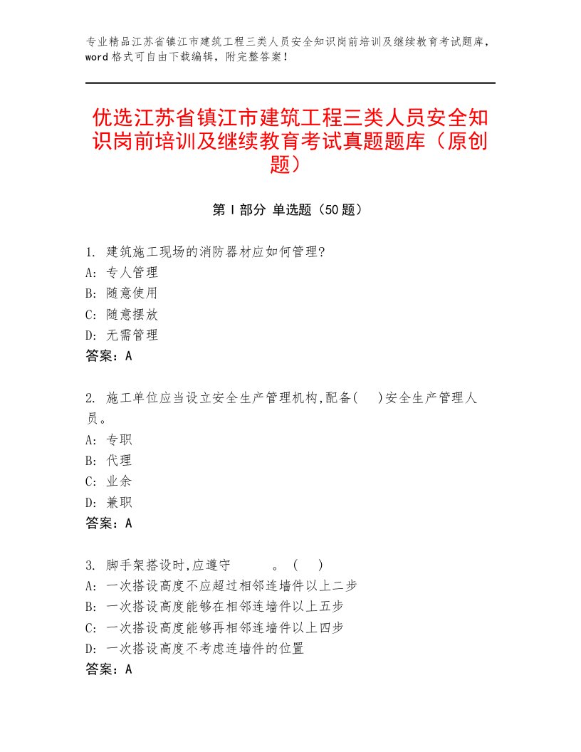 优选江苏省镇江市建筑工程三类人员安全知识岗前培训及继续教育考试真题题库（原创题）