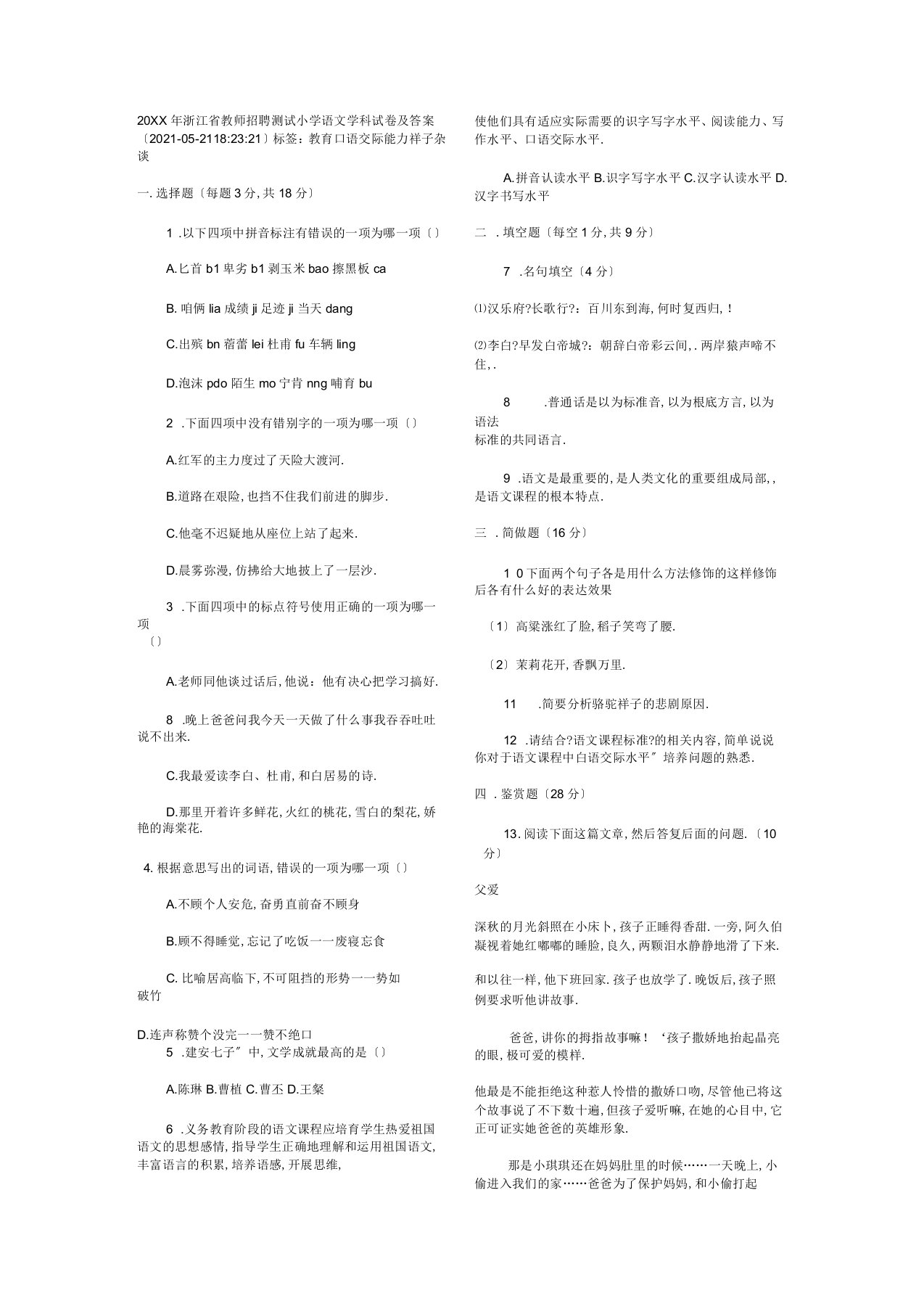 浙江省教师招聘考试小学语文学科试卷及答案-教师