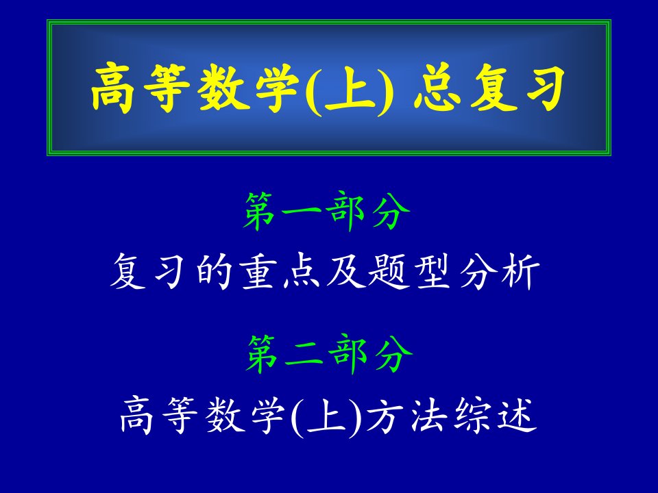 同济版高等数学上册复习资料