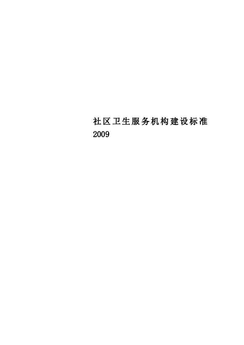 社区卫生服务机构建设标准2009