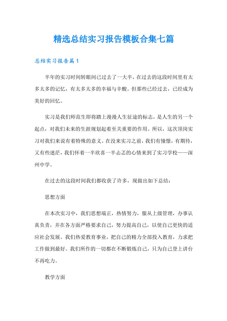 精选总结实习报告模板合集七篇