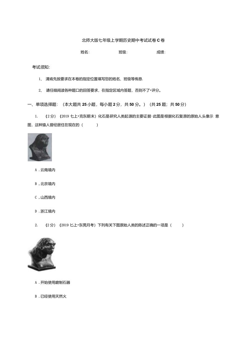 北师大版七年级上学期历史期中考试试卷C卷