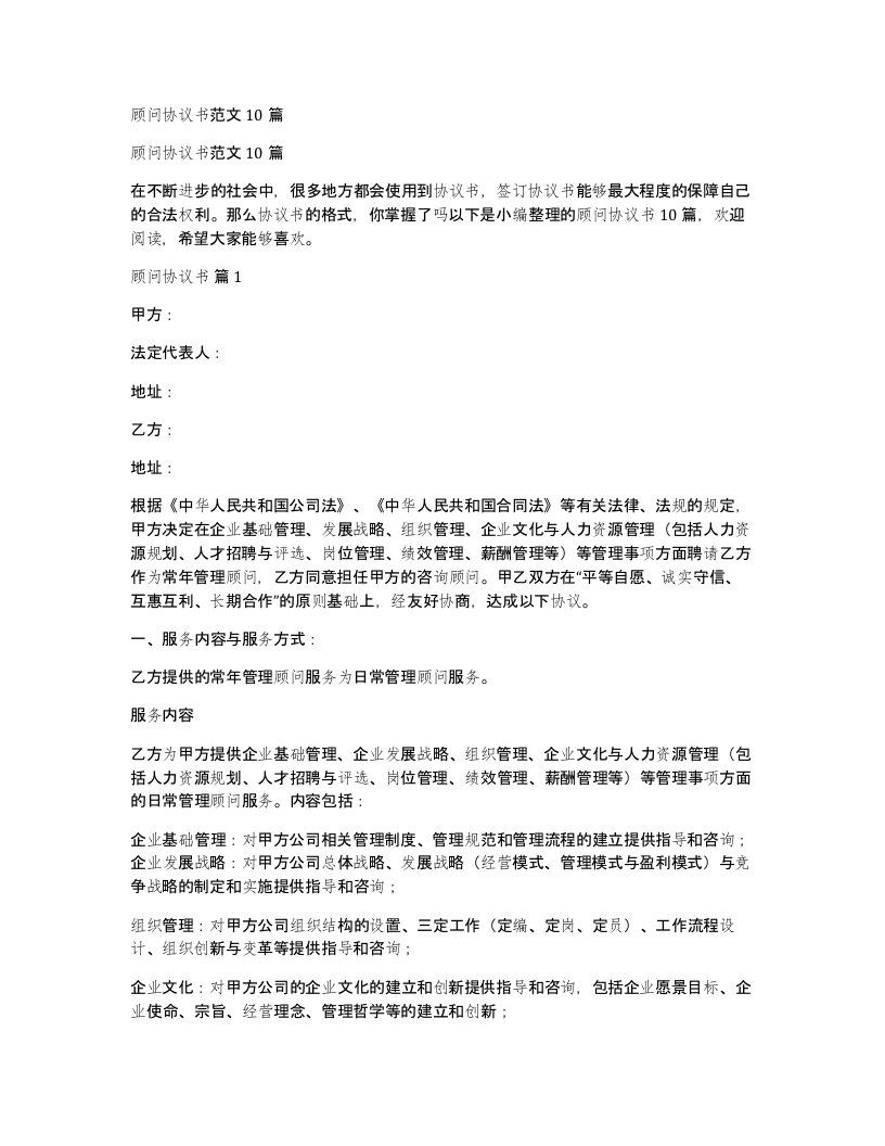 顾问协议书范文10篇