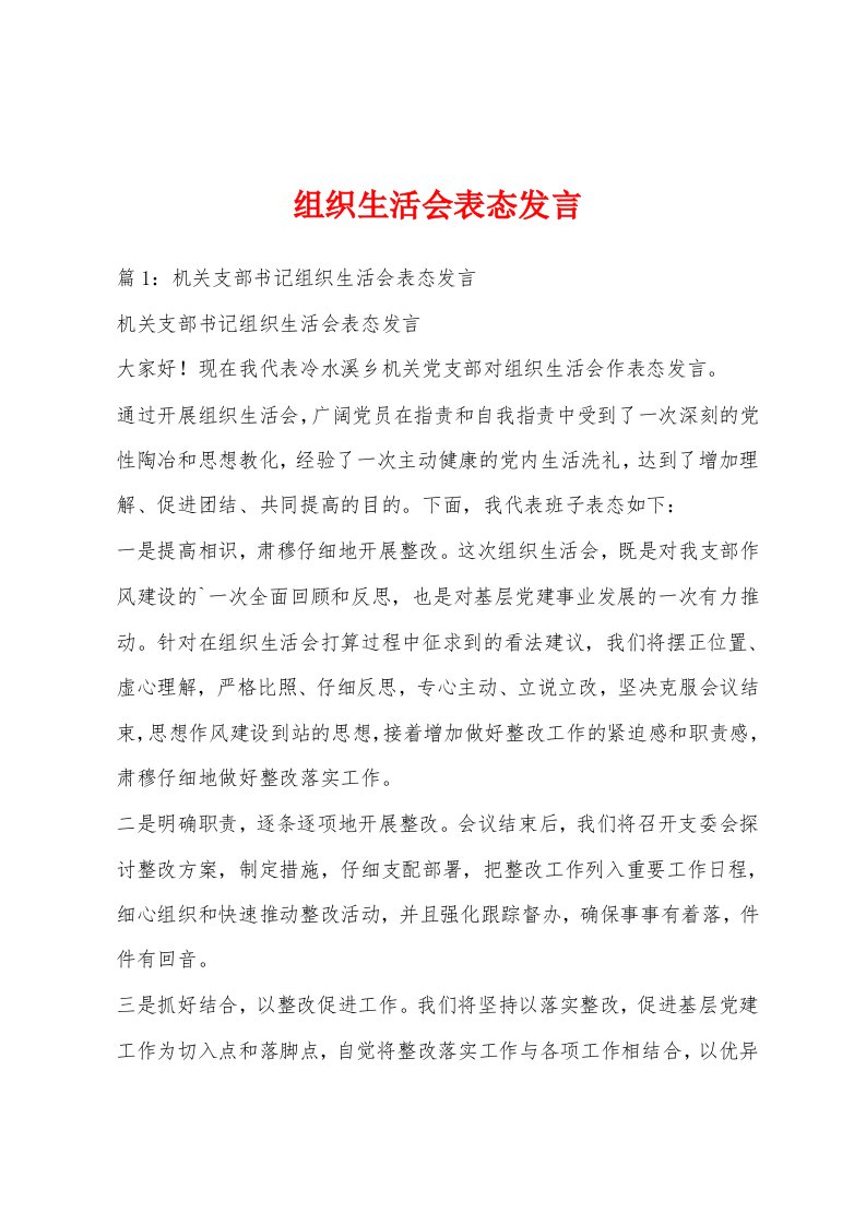 组织生活会表态发言