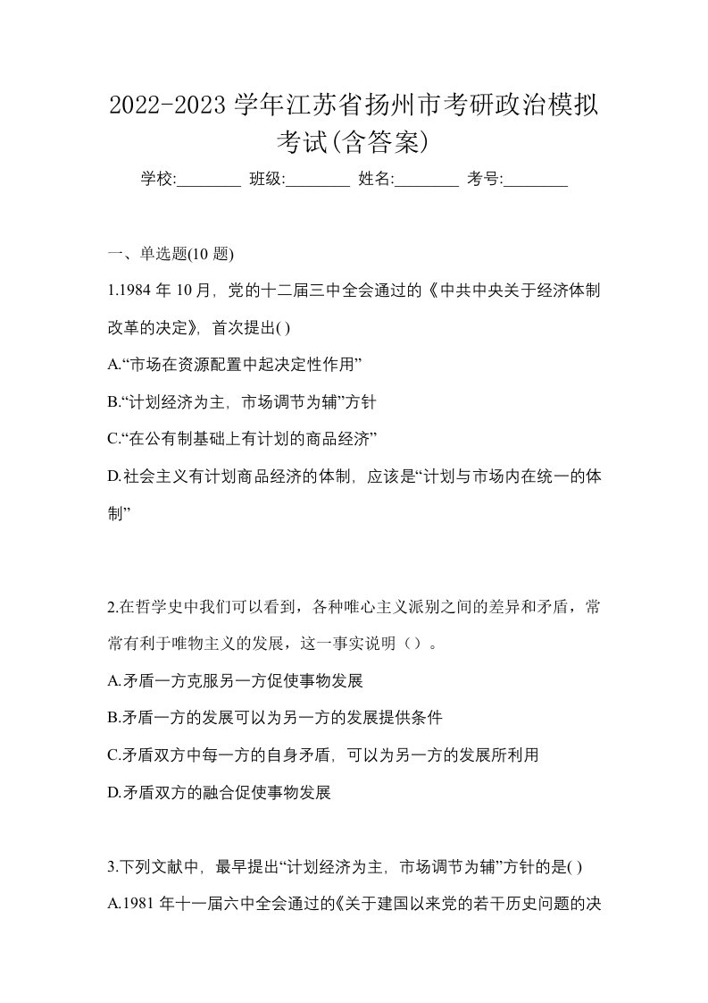 2022-2023学年江苏省扬州市考研政治模拟考试含答案